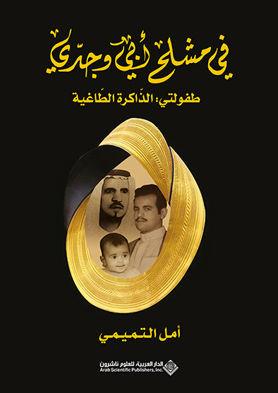 'في مشلح أبي وجدّي'