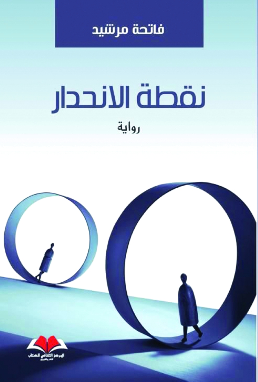 'نقطة الانحدار'