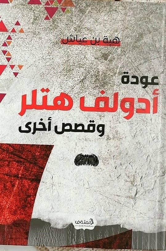 'عودة أدولف هتلر' 