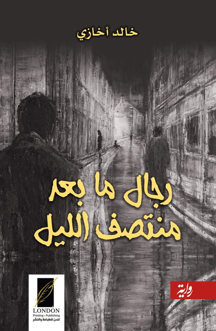  'رجال ما بعد منتصف الليل'