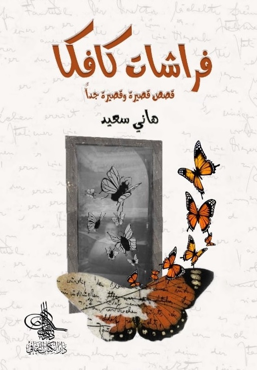  'فراشات كافكا'