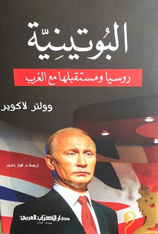 'البوتينة'