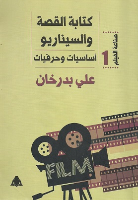 'كتابة القصة والسيناريو'