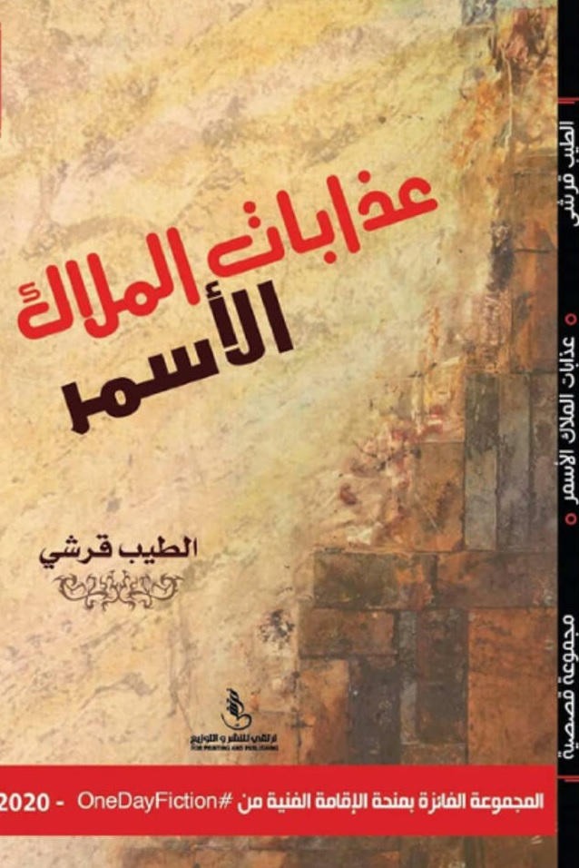'عذابات الملاك الاسمر'