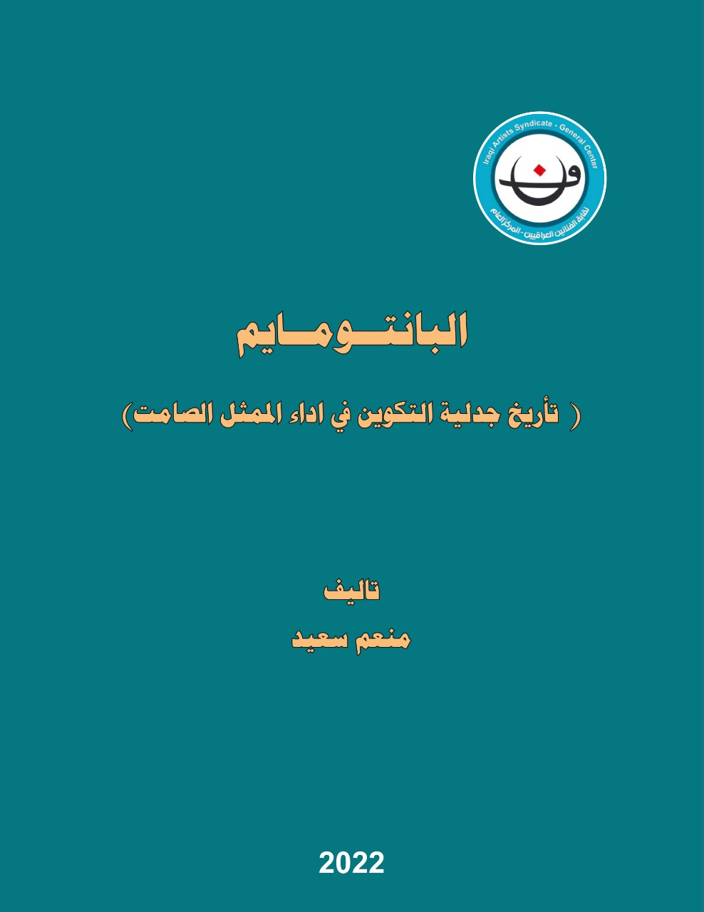'البانتومايم ..تاريخ جدلية التكوين في أداء الممثل الصامت'