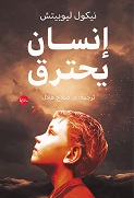 'إنسان يحترق' 