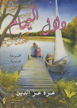 'دلال اليمام'