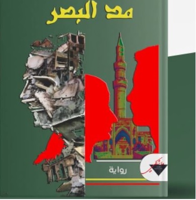 'مد البصر'