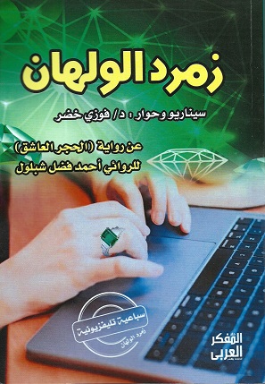 'زمرد الولهان'