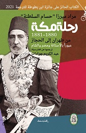 'رحلة مكة'
