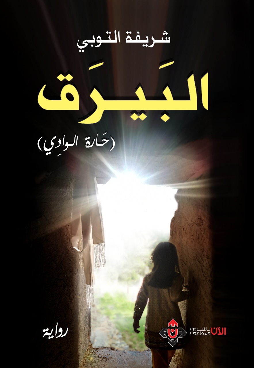 'البيرق"