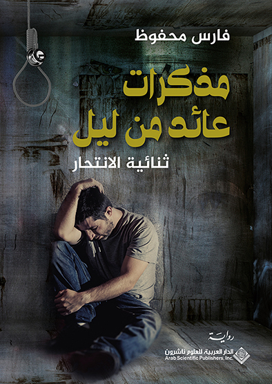 'مذكرات عائد من ليل'