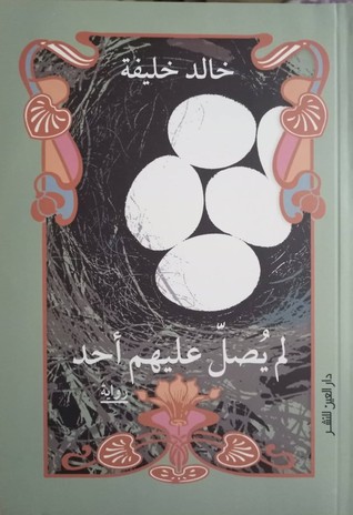 'لم يصل عليهم أحد'