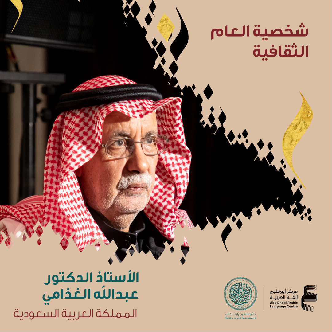 عبدالله الغذّامي