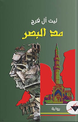'مد البصر'