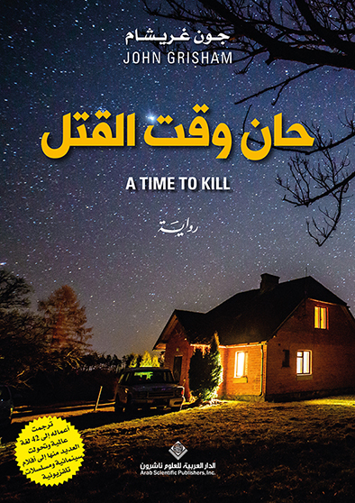  'حان وقت القتل'