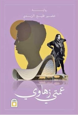 'عمتي زهاوي' 