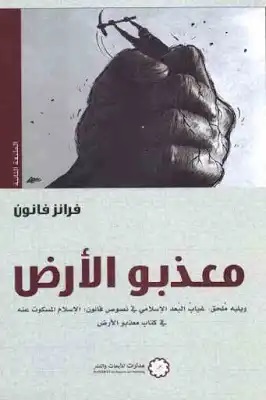 'معذبو الأرض'