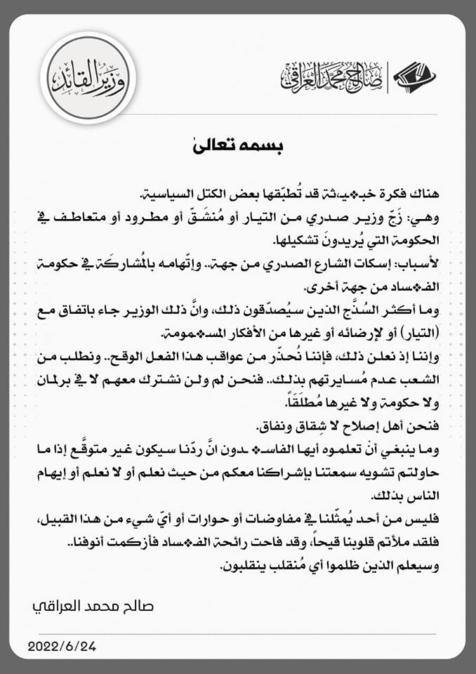 بيان محمد صالح العراقي المقرب من  الصدر  