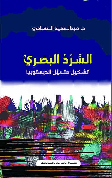 'السَّـرْدُ البَصَـرِيُّ.. تشكيل متخيل الديستوبيا'