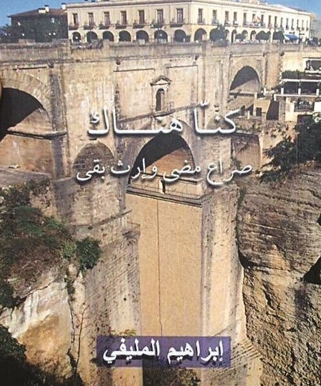 'كُنّا هُناك: صراع مضى وإرث بقي'