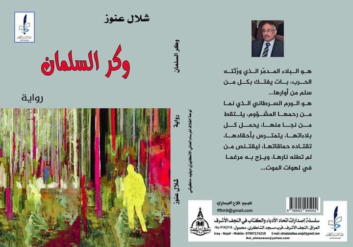  'وكر السلمان' 