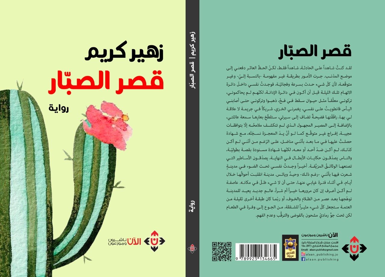 'قصر الصبار'