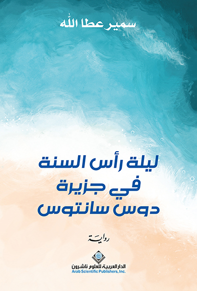 'ليلة رأس السنة'