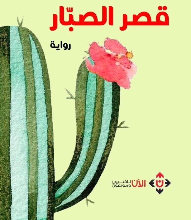 قصر الصبار