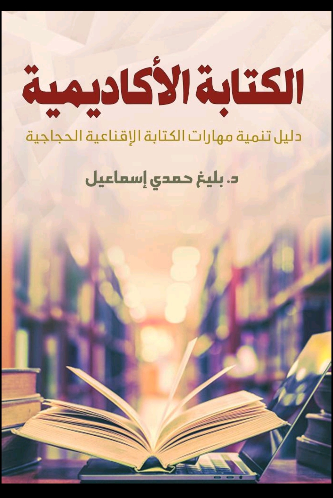 'الكتابة الأكاديمية.. دليل تنمية مهارات الكتابة الإقناعية الحجاجية'