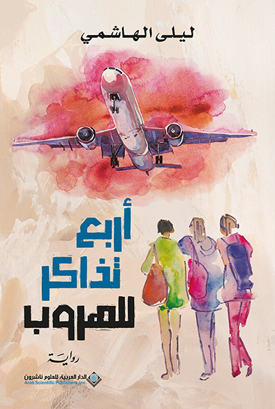 'أربع تذاكر للهروب' 