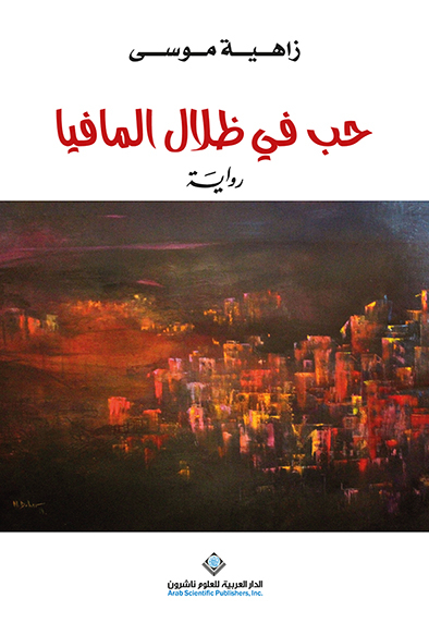 'حب في ظلال المافيا' 