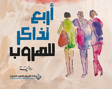 'أربع تذاكر للهروب' 