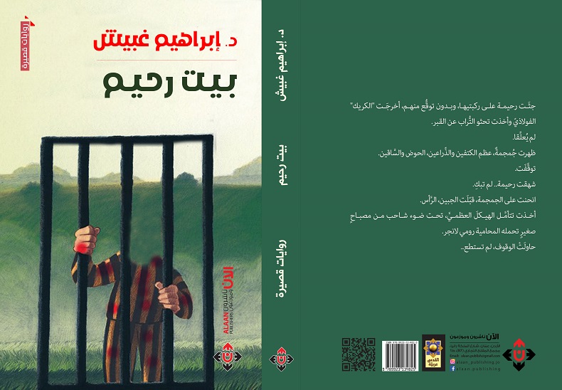 'بيت رحيم'