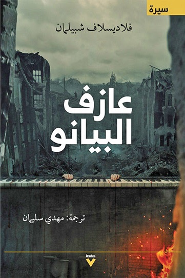 'عازف البيانو'