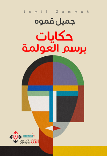 'حكايات برسم العولمة' 