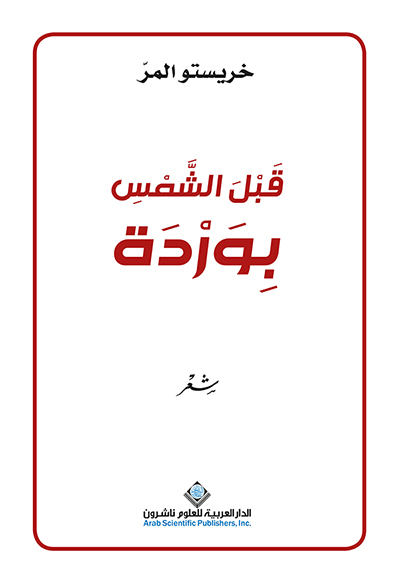  'قبل الشمس بوردة'