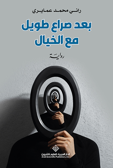  'بعد صراع طويل مع الخيال'