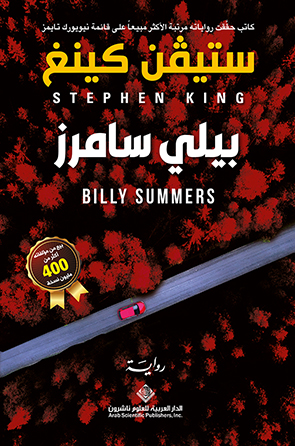 'بيلي سامرز'