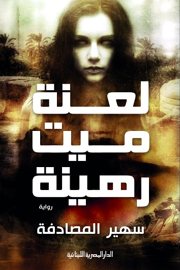  'ميت رهينة'