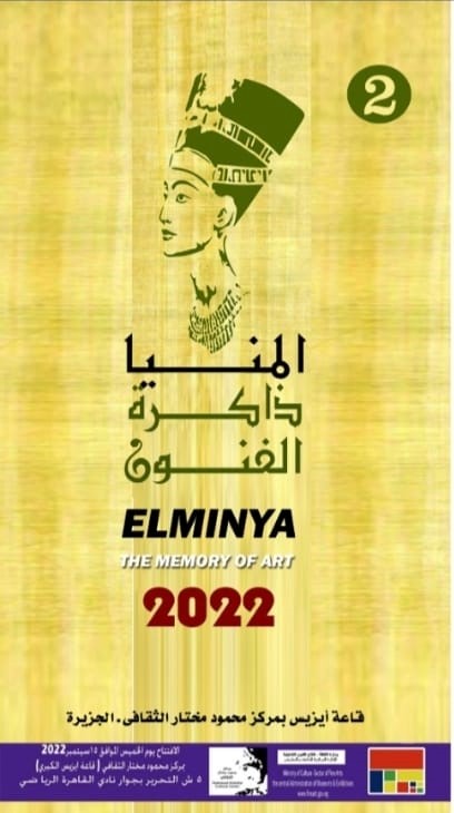 'المنيا ذاكرة الفنون'