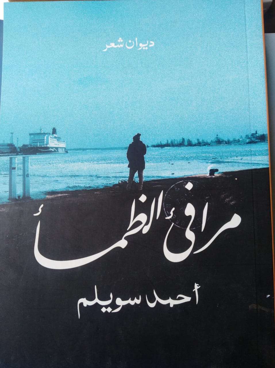 مرافئ الضمأ