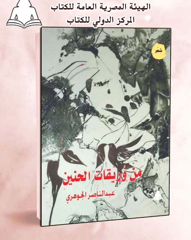'وريقات الحنين'