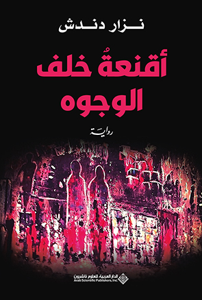 'أقنعة خلف الوجوه'
