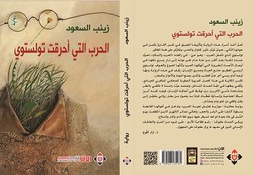 'الحرب التي أحرقت تولستوي' 