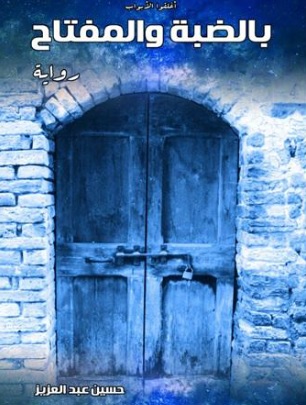 'بالضبة والمفتاح'