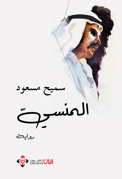 'المنسي'