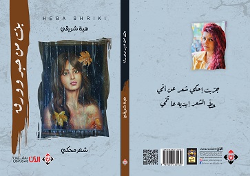'بنت من حبر وورق' 