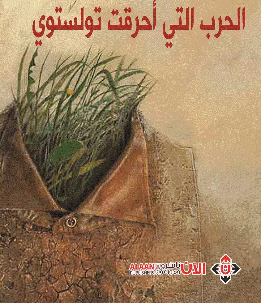 'الحرب التي أحرقت تولستوي' 