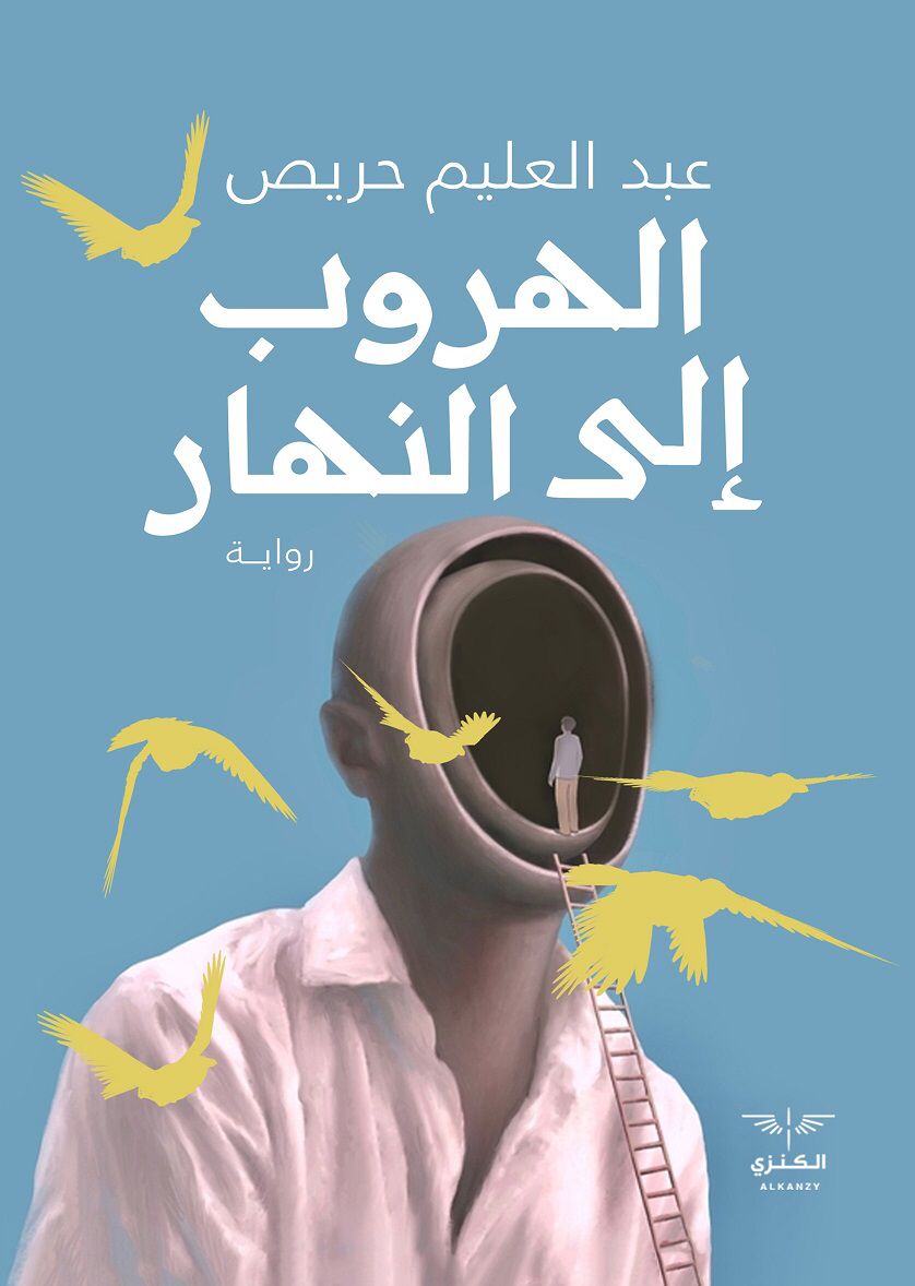  'الهروب إلى النهار'